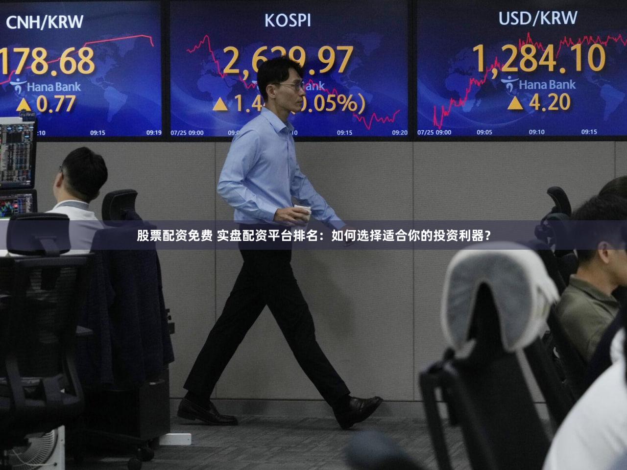 股票配资免费 实盘配资平台排名：如何选择适合你的投资利器？