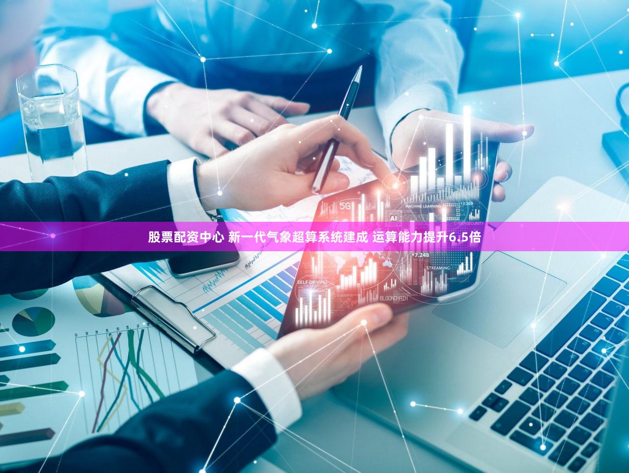 股票配资中心 新一代气象超算系统建成 运算能力提升6.5倍