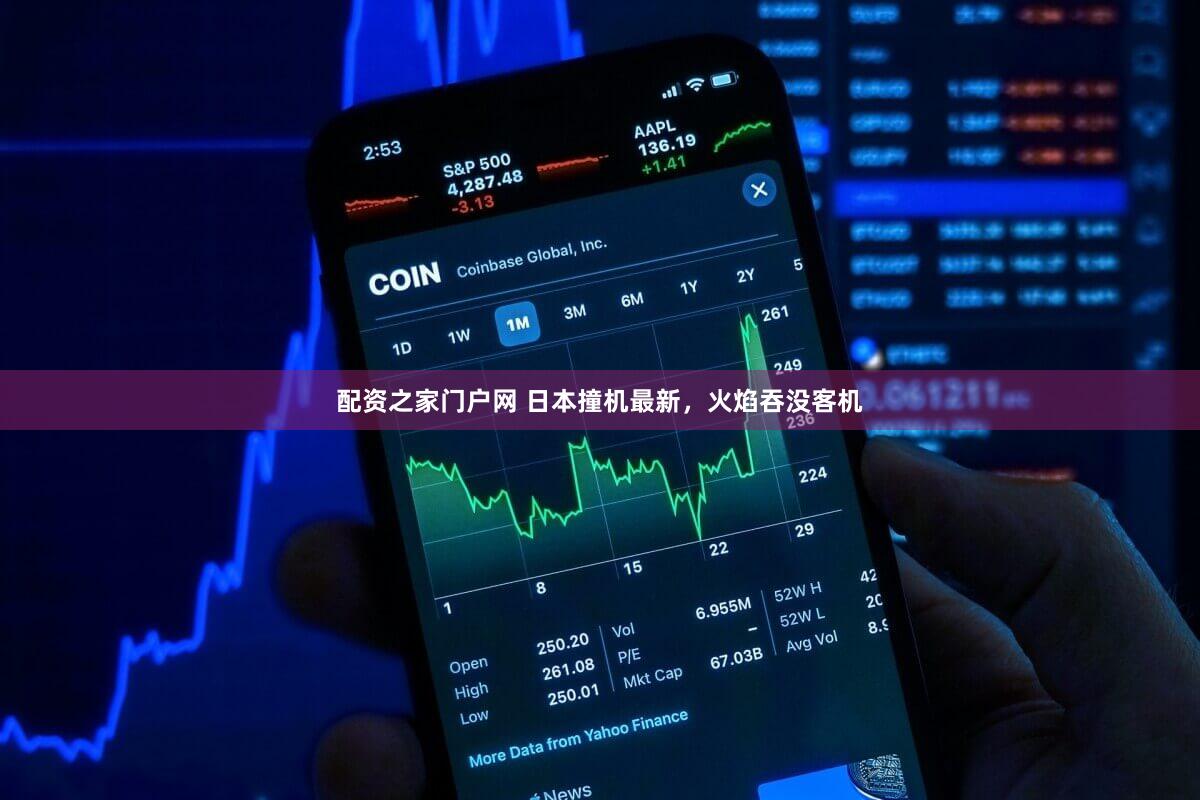 配资之家门户网 日本撞机最新，火焰吞没客机