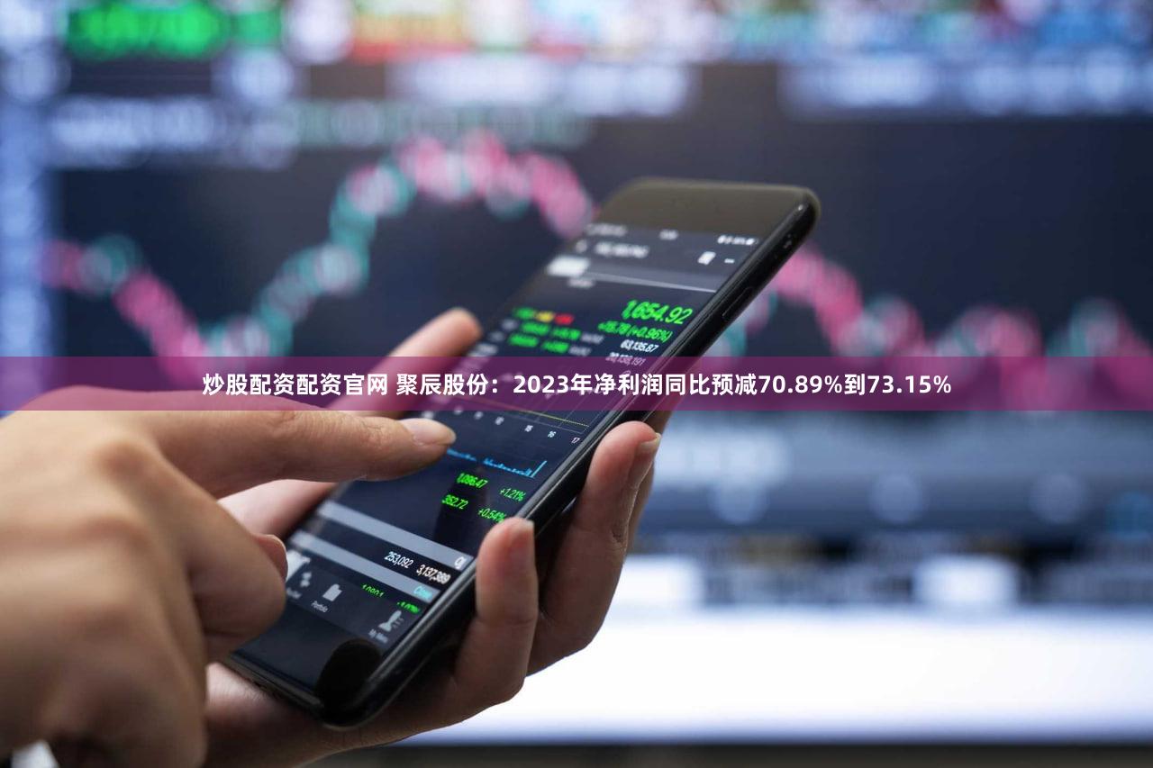 炒股配资配资官网 聚辰股份：2023年净利润同比预减70.89%到73.15%