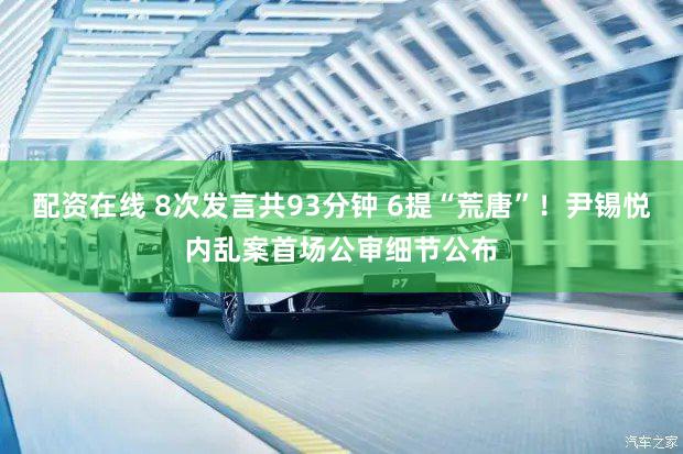 配资在线 8次发言共93分钟 6提“荒唐”！尹锡悦内乱案首场公审细节公布