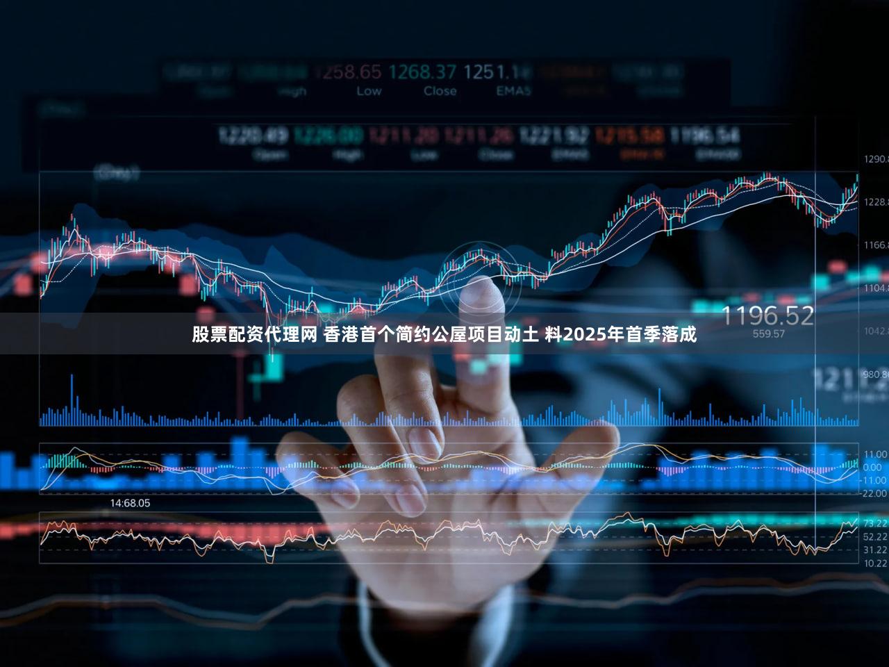 股票配资代理网 香港首个简约公屋项目动土 料2025年首季落成