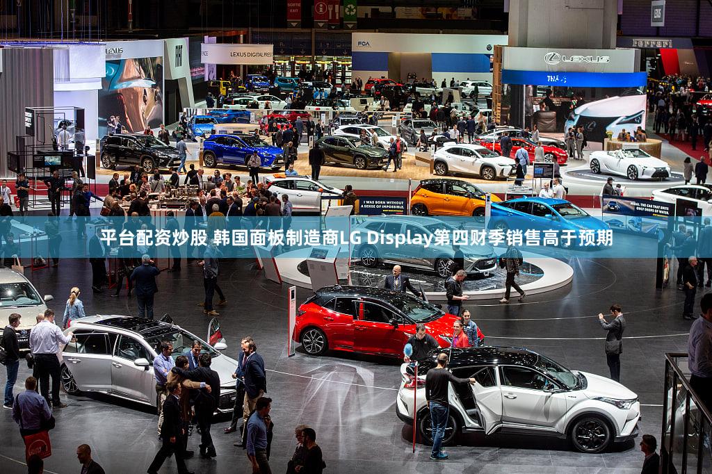 平台配资炒股 韩国面板制造商LG Display第四财季销售高于预期