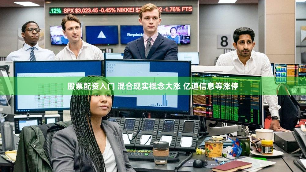 股票配资入门 混合现实概念大涨 亿道信息等涨停