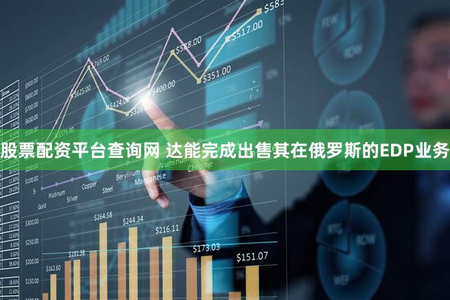 股票配资平台查询网 达能完成出售其在俄罗斯的EDP业务