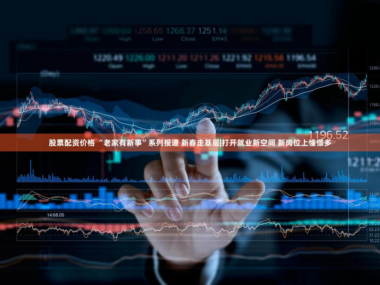 股票配资价格 “老家有新事”系列报道 新春走基层|打开就业新空间 新岗位上憧憬多
