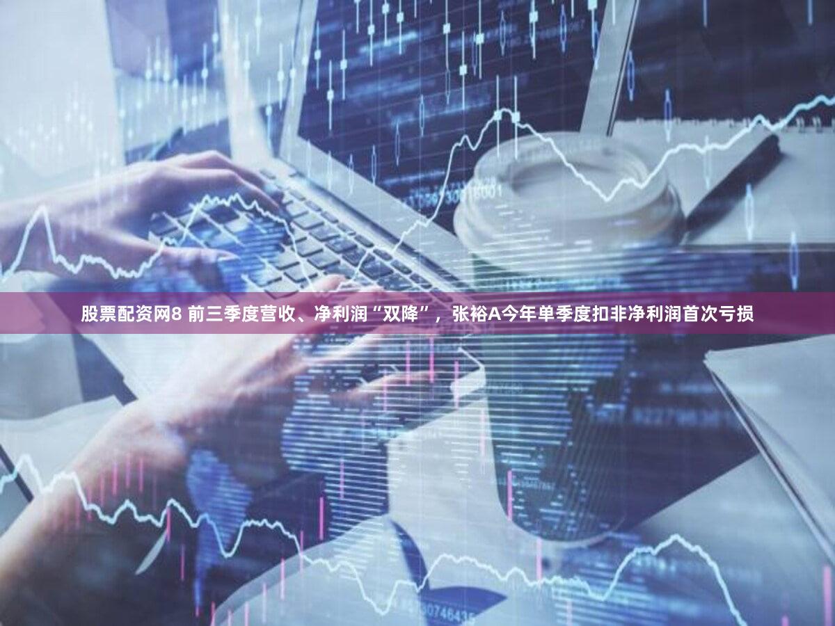 股票配资网8 前三季度营收、净利润“双降”,张裕A今年单季度扣非净利润首次亏损