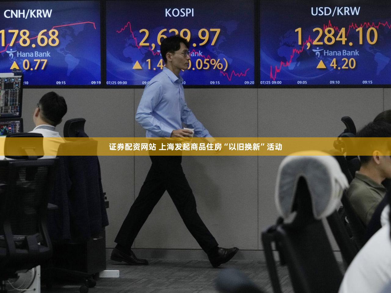 证券配资网站 上海发起商品住房“以旧换新”活动