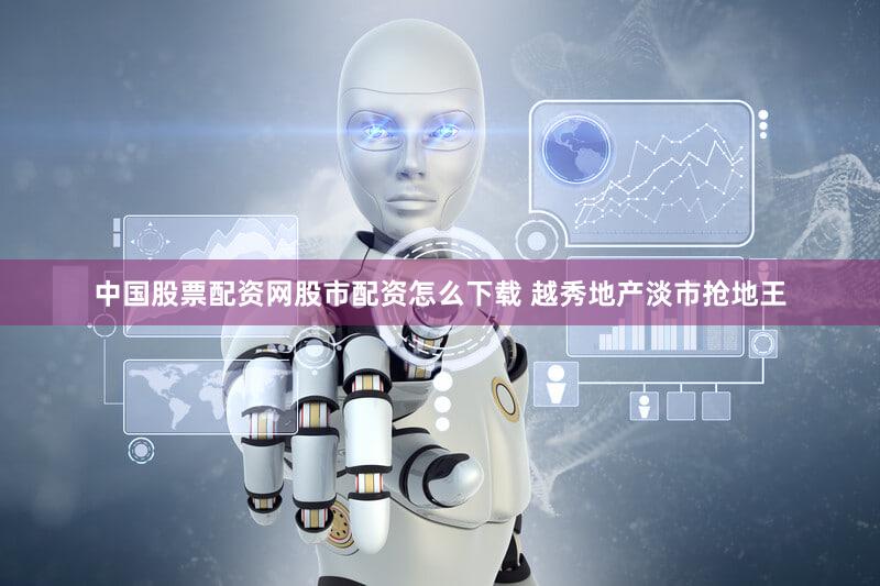 中国股票配资网股市配资怎么下载 越秀地产淡市抢地王