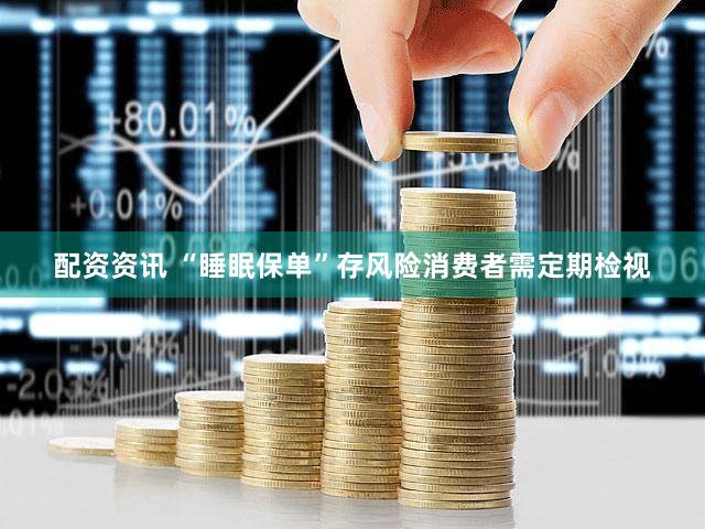 配资资讯 “睡眠保单”存风险消费者需定期检视