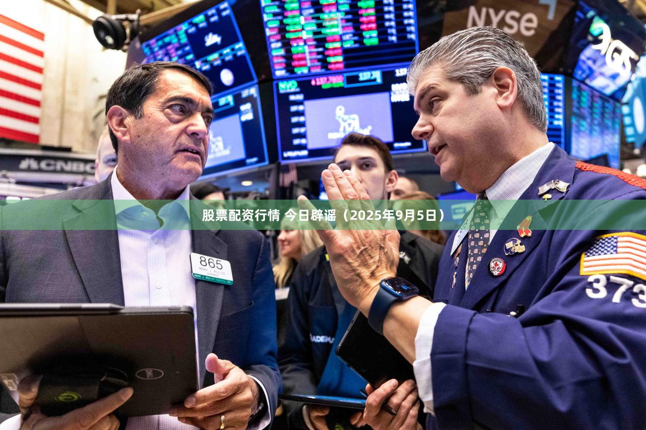 股票配资行情 今日辟谣（2025年9月5日）