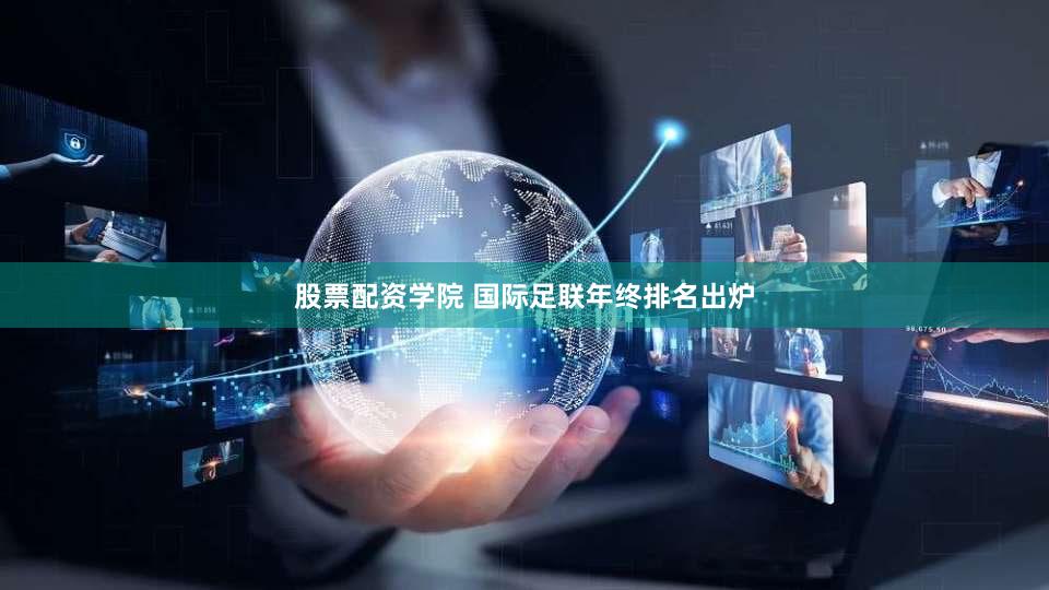 股票配资学院 国际足联年终排名出炉