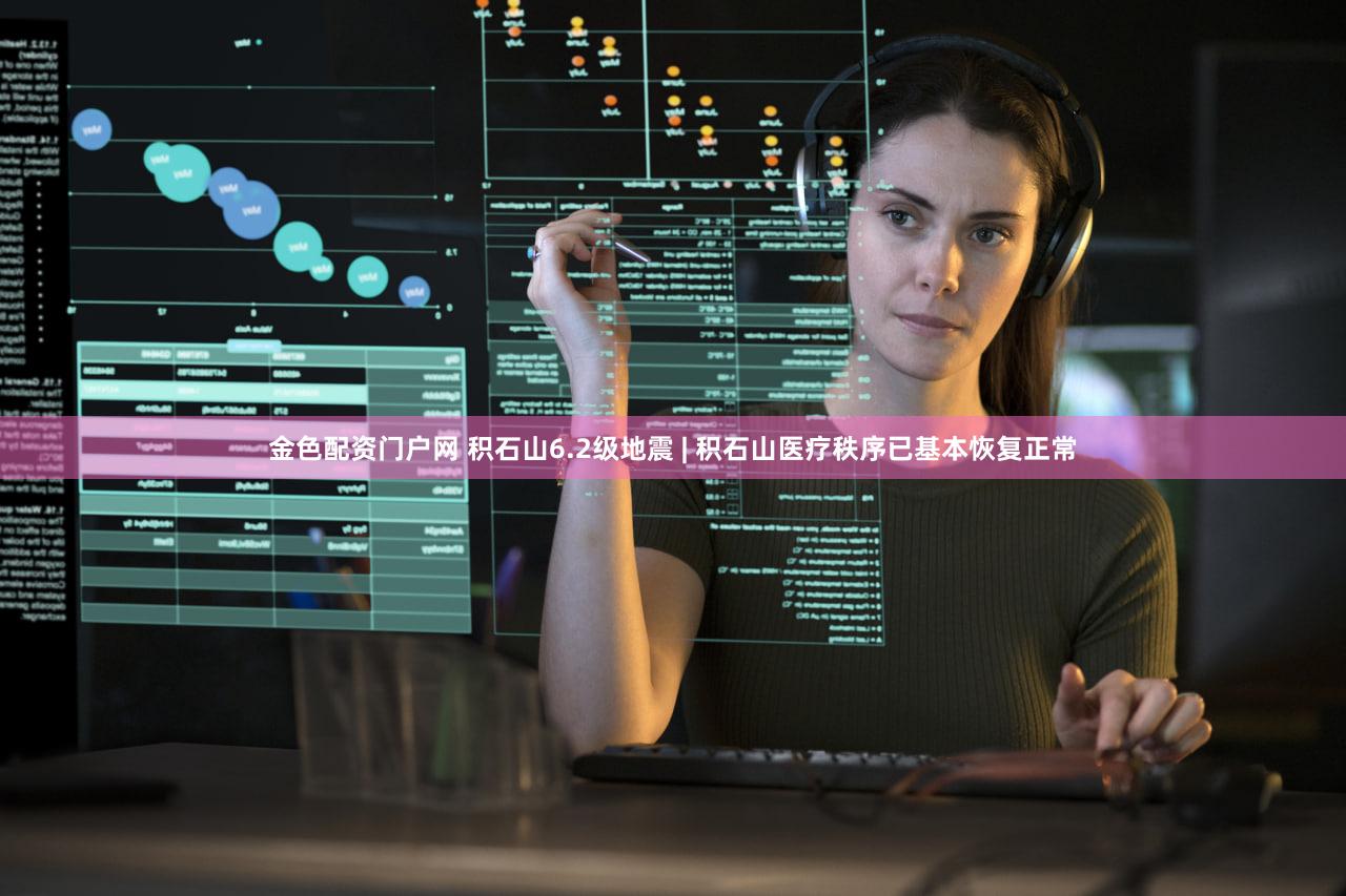 金色配资门户网 积石山6.2级地震 | 积石山医疗秩序已基本恢复正常