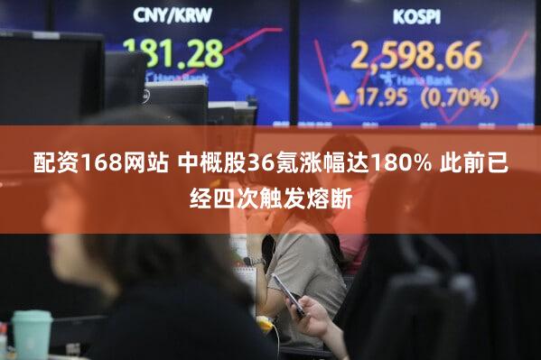 配资168网站 中概股36氪涨幅达180% 此前已经四次触发熔断