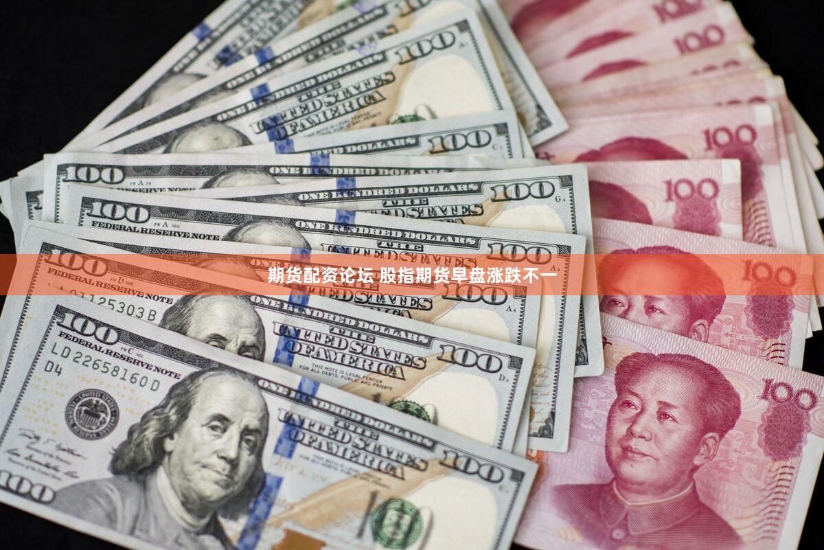 期货配资论坛 股指期货早盘涨跌不一
