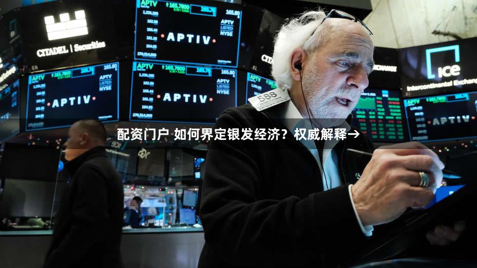 配资门户 如何界定银发经济？权威解释→