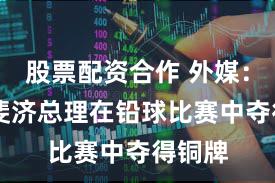 股票配资合作 外媒：75岁斐济总理在铅球比赛中夺得铜牌