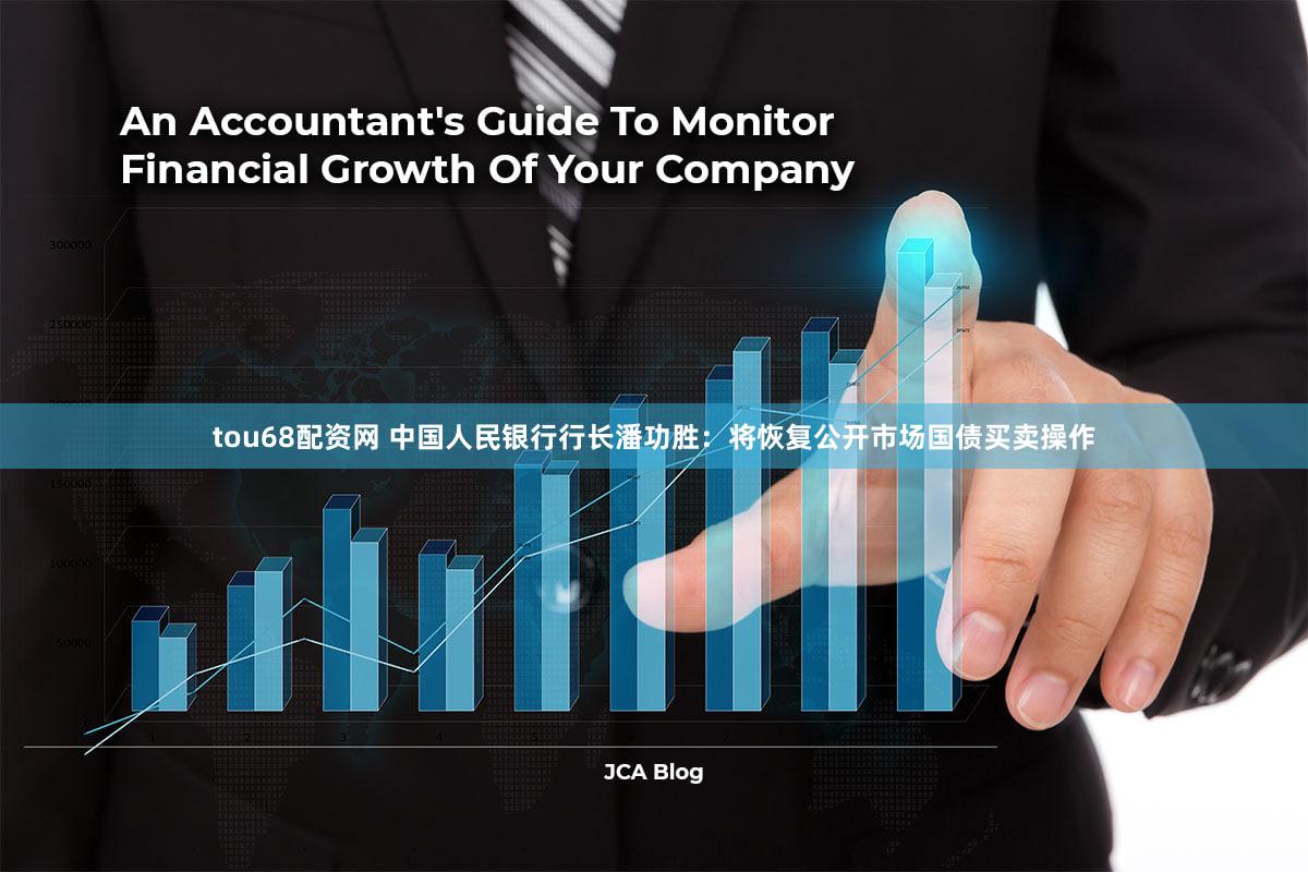 tou68配资网 中国人民银行行长潘功胜：将恢复公开市场国债买卖操作