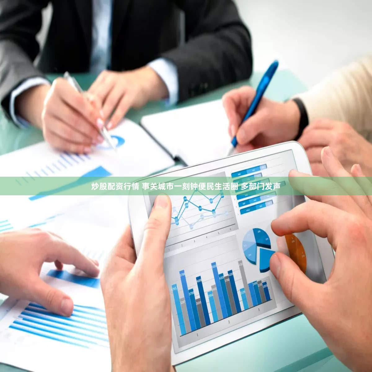 炒股配资行情 事关城市一刻钟便民生活圈 多部门发声