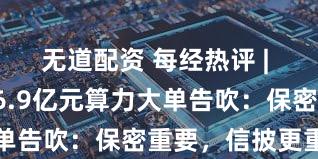 无道配资 每经热评 | 海南华铁36.9亿元算力大单告吹：保密重要，信披更重要