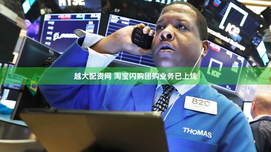 越大配资网 淘宝闪购团购业务已上线