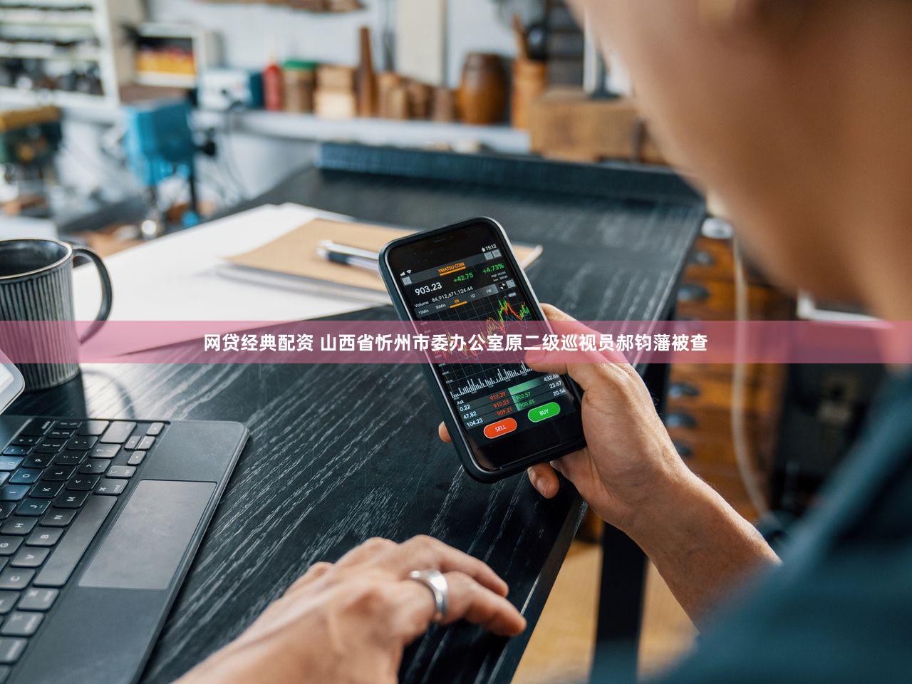 网贷经典配资 山西省忻州市委办公室原二级巡视员郝钧藩被查