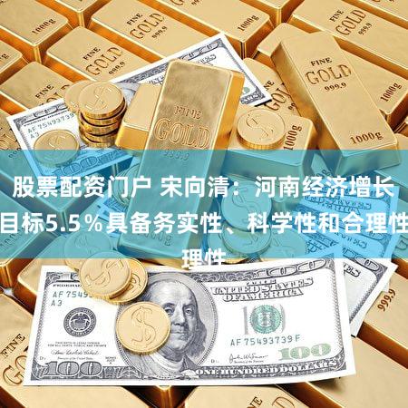 股票配资门户 宋向清：河南经济增长目标5.5％具备务实性、科学性和合理性
