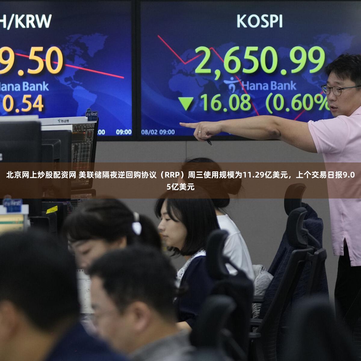 北京网上炒股配资网 美联储隔夜逆回购协议（RRP）周三使用规模为11.29亿美元，上个交易日报9.05亿美元