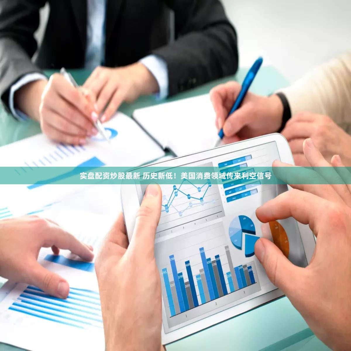 实盘配资炒股最新 历史新低！美国消费领域传来利空信号