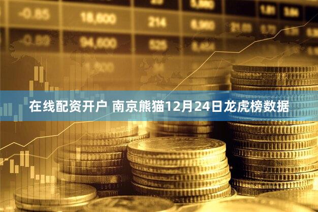 在线配资开户 南京熊猫12月24日龙虎榜数据