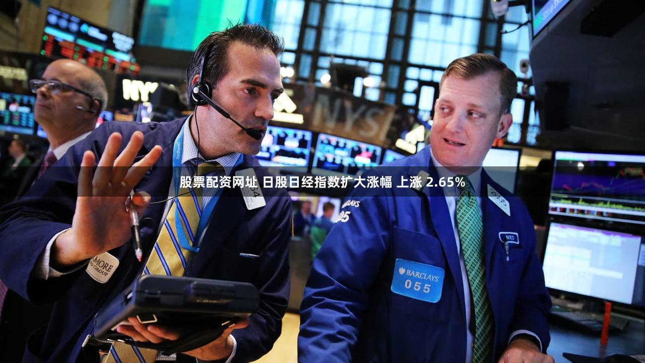 股票配资网址 日股日经指数扩大涨幅 上涨 2.65%