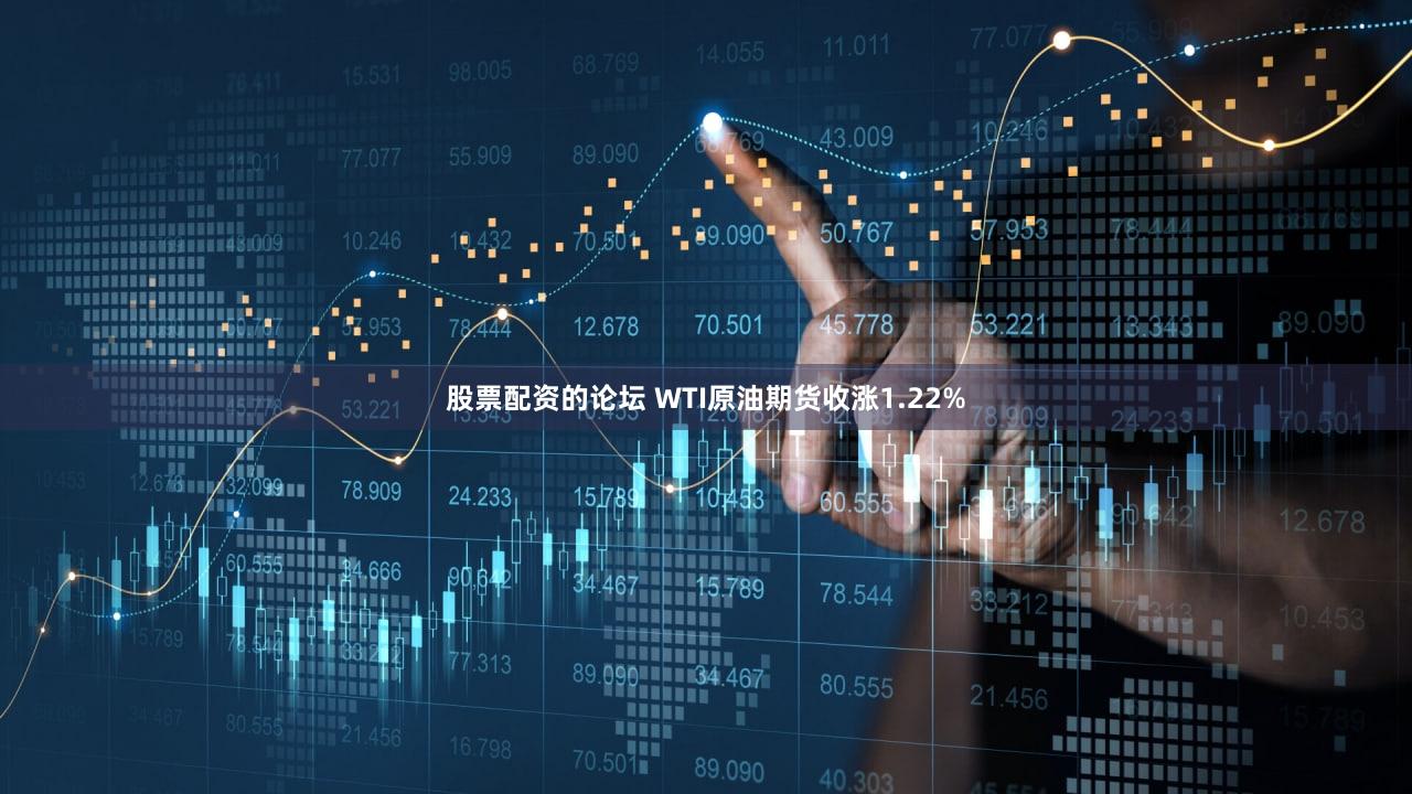 股票配资的论坛 WTI原油期货收涨1.22%