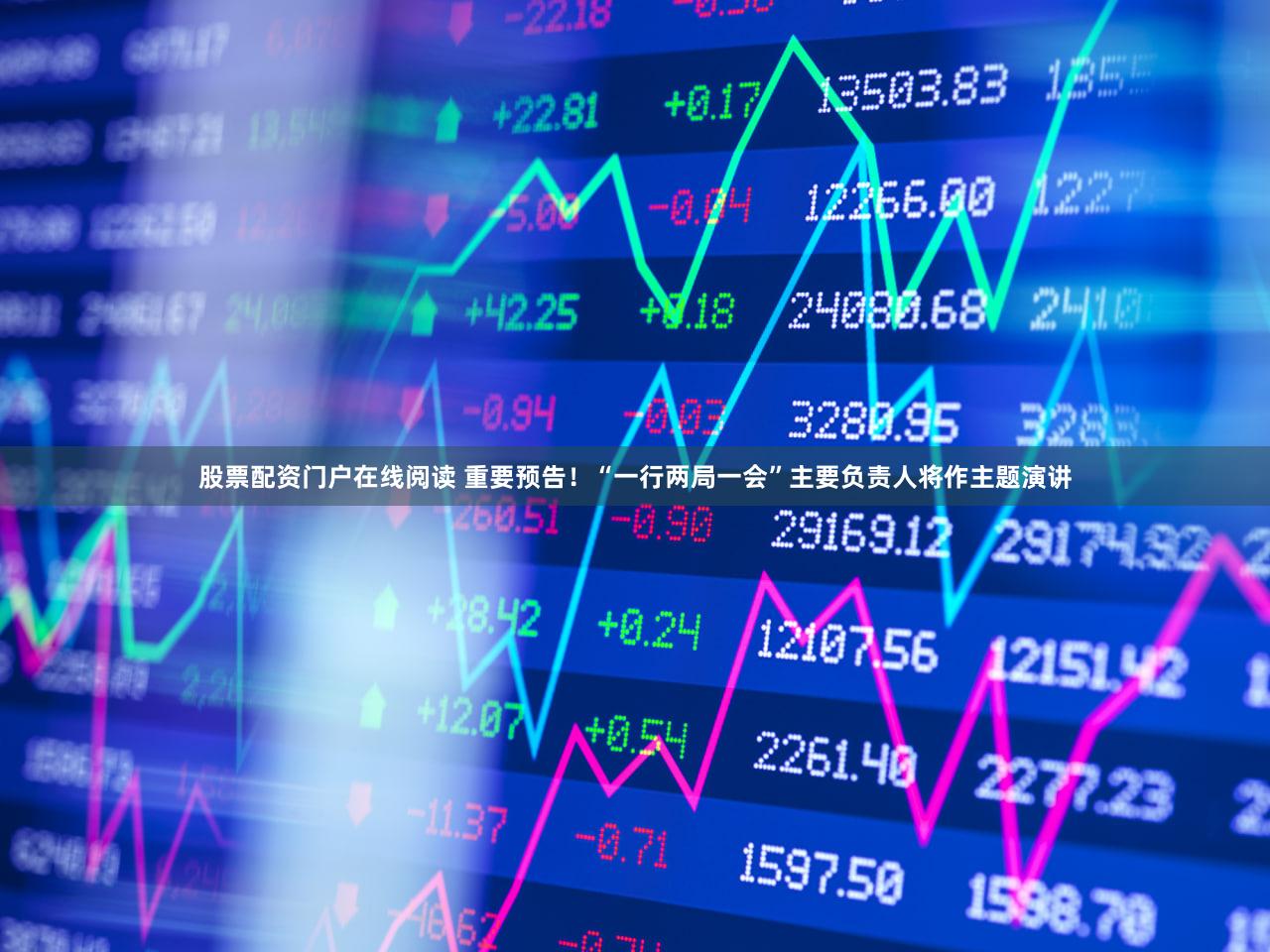 股票配资门户在线阅读 重要预告！“一行两局一会”主要负责人将作主题演讲