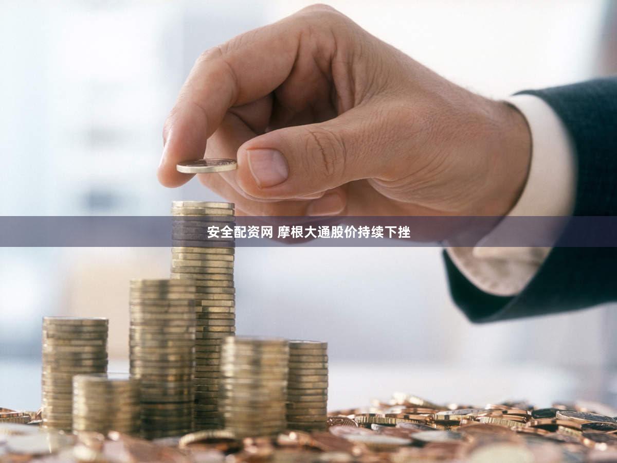 安全配资网 摩根大通股价持续下挫