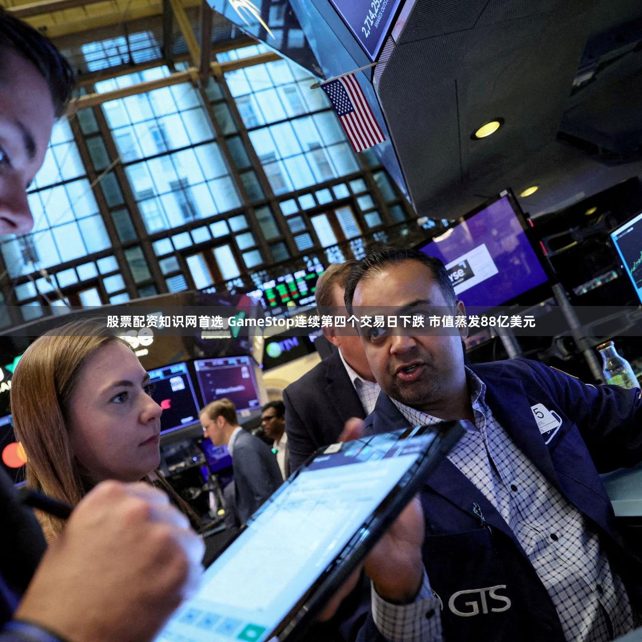 股票配资知识网首选 GameStop连续第四个交易日下跌 市值蒸发88亿美元