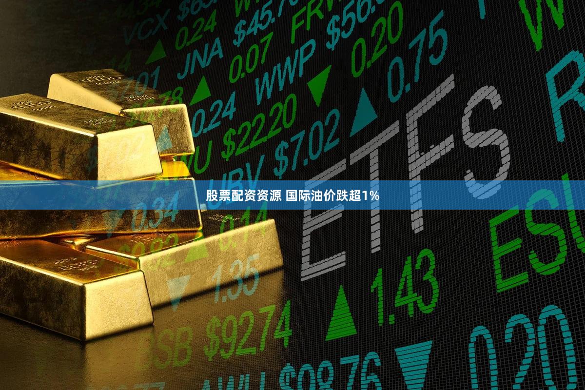 股票配资资源 国际油价跌超1%