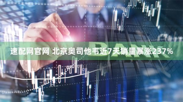 速配网官网 北京奥司他韦近7天销量暴涨237%