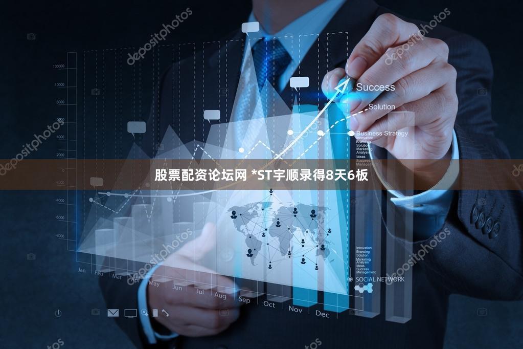 股票配资论坛网 *ST宇顺录得8天6板